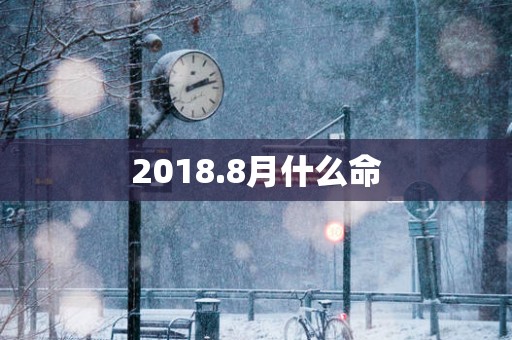 2018.8月什么命