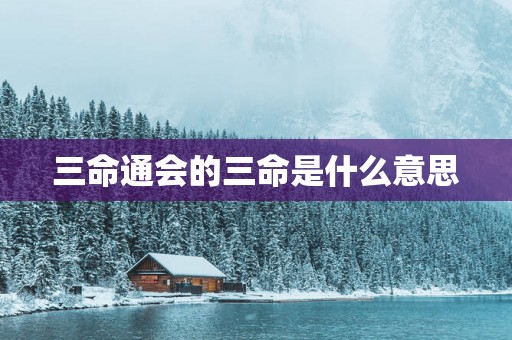 三命通会的三命是什么意思