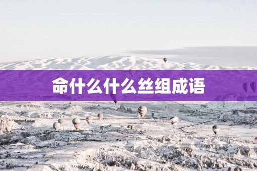 命什么什么丝组成语