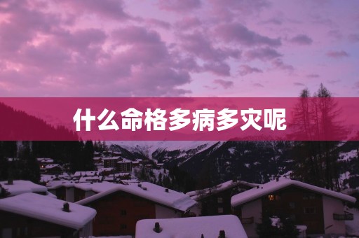 什么命格多病多灾呢