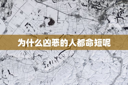 为什么凶恶的人都命短呢