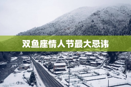 双鱼座情人节最大忌讳