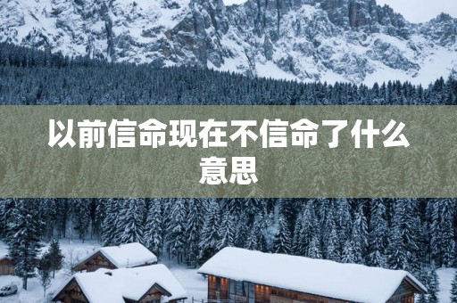 以前信命现在不信命了什么意思