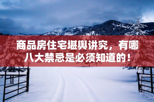 商品房住宅堪舆讲究，有哪八大禁忌是必须知道的！