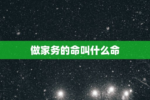 做家务的命叫什么命