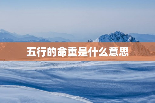 五行的命重是什么意思