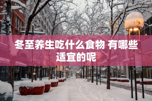 冬至养生吃什么食物 有哪些适宜的呢