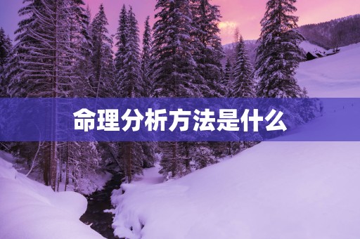 命理分析方法是什么
