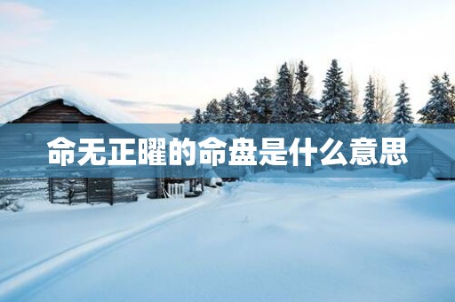 命无正曜的命盘是什么意思