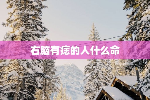 右脑有痣的人什么命