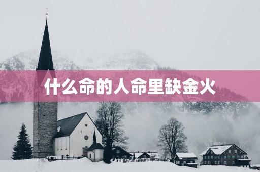 什么命的人命里缺金火