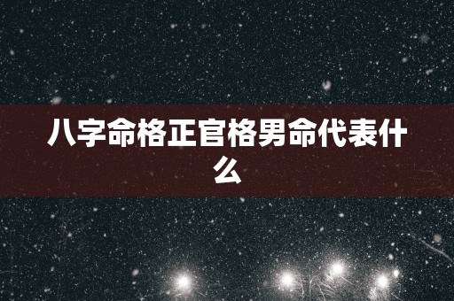 八字命格正官格男命代表什么