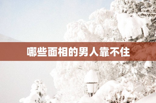 哪些面相的男人靠不住