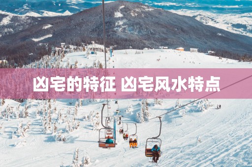 凶宅的特征 凶宅风水特点