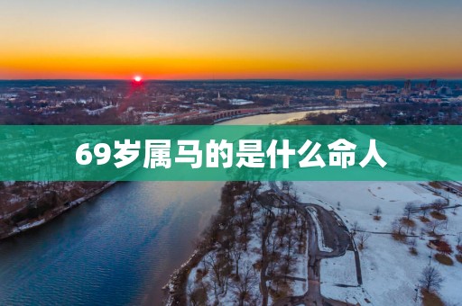 69岁属马的是什么命人