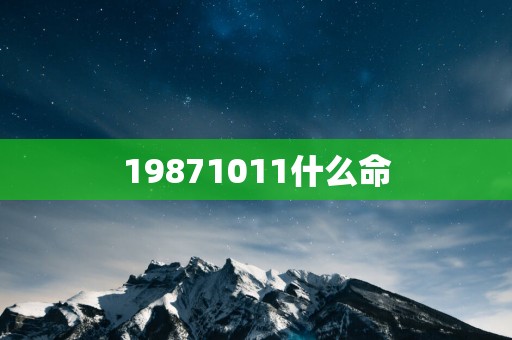 19871011什么命