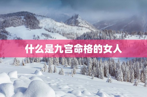 什么是九宫命格的女人