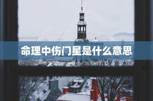 命理中伤门星是什么意思