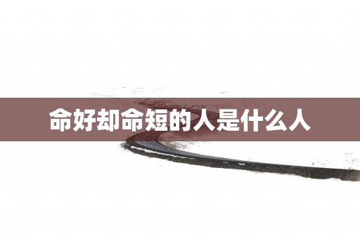 命好却命短的人是什么人