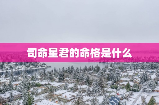 司命星君的命格是什么