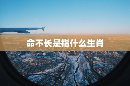 命不长是指什么生肖