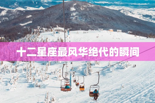 十二星座最风华绝代的瞬间