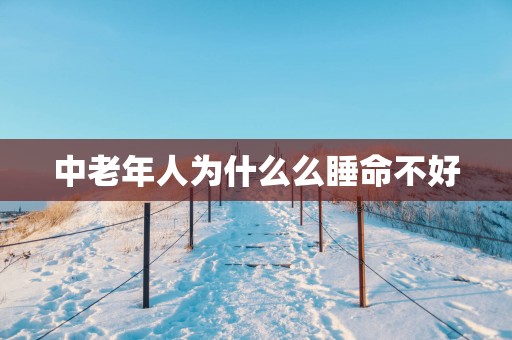 中老年人为什么么睡命不好