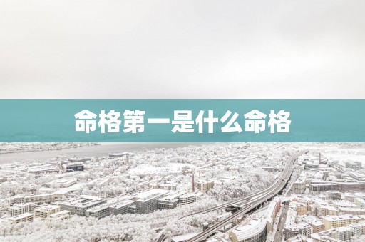 命格第一是什么命格