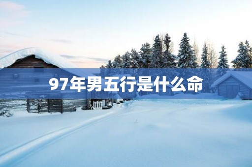 97年男五行是什么命