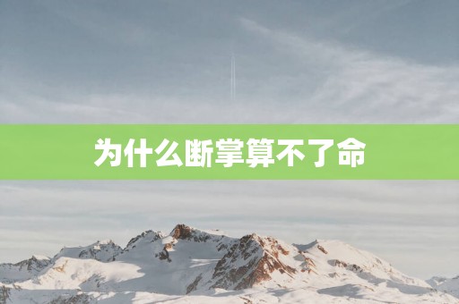 为什么断掌算不了命