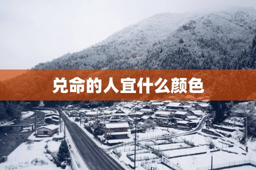 兑命的人宜什么颜色