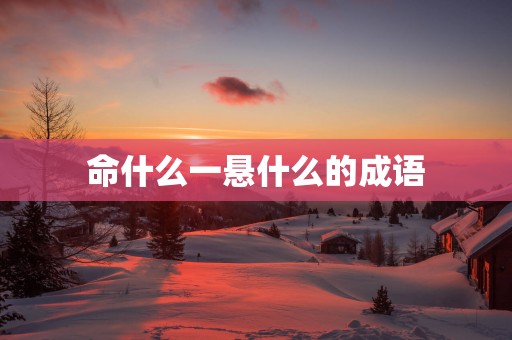 命什么一悬什么的成语