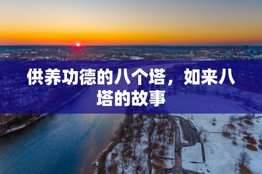 供养功德的八个塔，如来八塔的故事