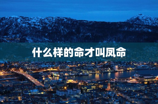 什么样的命才叫凤命