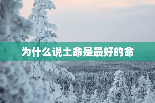 为什么说土命是最好的命