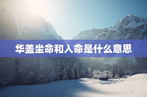 华盖坐命和入命是什么意思