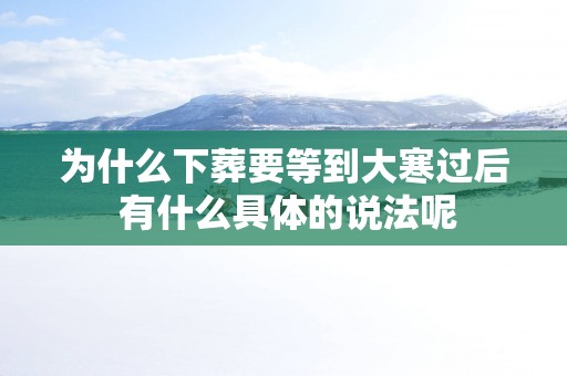 为什么下葬要等到大寒过后 有什么具体的说法呢