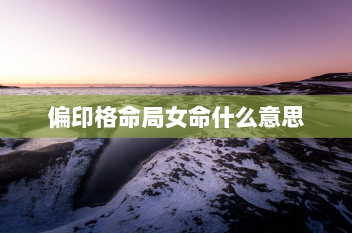 偏印格命局女命什么意思