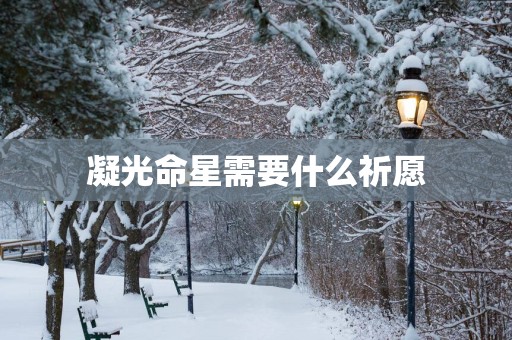 凝光命星需要什么祈愿