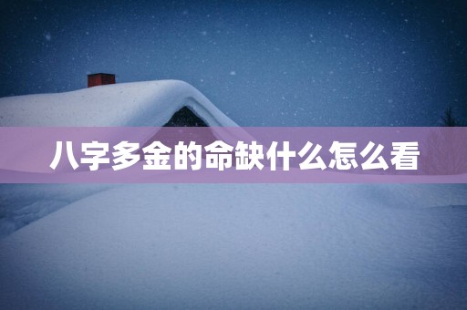 八字多金的命缺什么怎么看