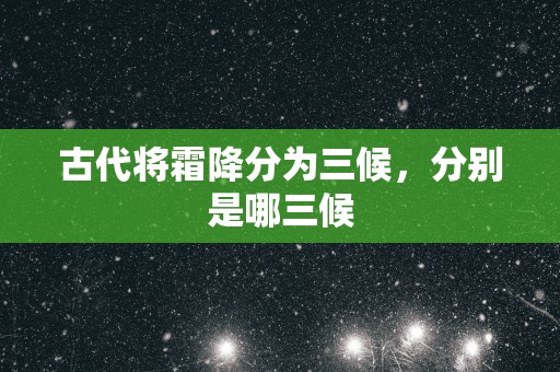 古代将霜降分为三候，分别是哪三候