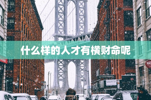 什么样的人才有横财命呢