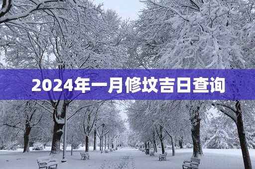 2025年一月修坟吉日查询