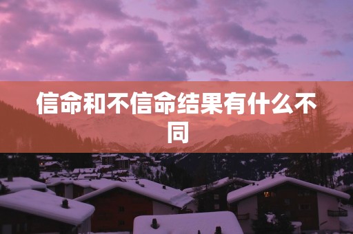 信命和不信命结果有什么不同