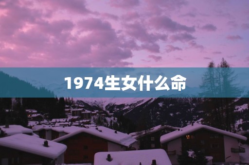 1974生女什么命