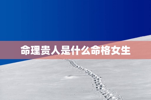 命理贵人是什么命格女生
