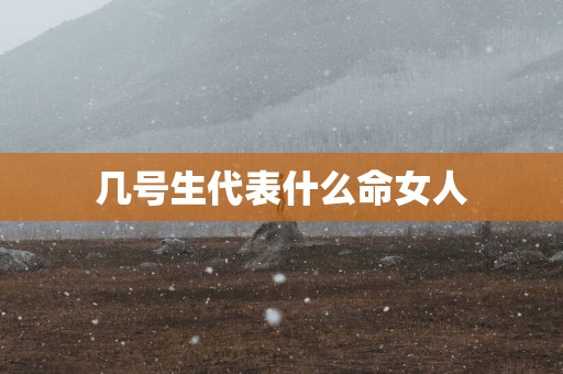 几号生代表什么命女人