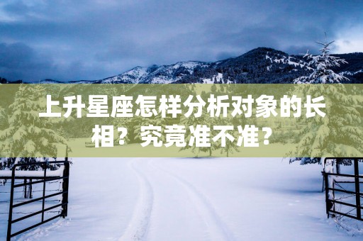 上升星座怎样分析对象的长相？究竟准不准？