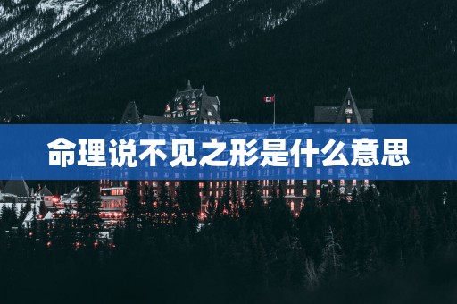 命理说不见之形是什么意思