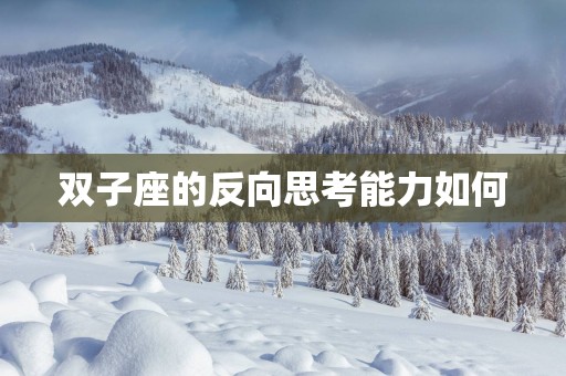 双子座的反向思考能力如何